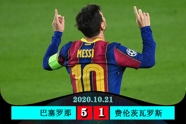 <a href=/zuqiu360/barcelona/ target=_blank class=infotextkey>巴萨</a>5-1费伦茨瓦罗斯
