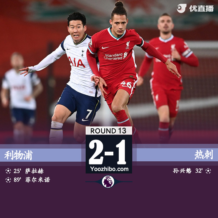 <a href=/zuqiu360/liverpool/ target=_blank class=infotextkey>利物浦</a>2-1胜<a href=/zuqiu360/hotspur/ target=_blank class=infotextkey>热刺</a>