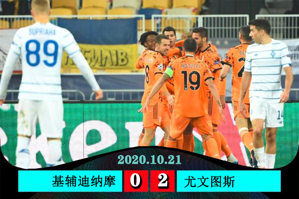 <a href=/zuqiu360/juventus/ target=_blank class=infotextkey>尤文图斯</a>2-0基辅迪纳摩
