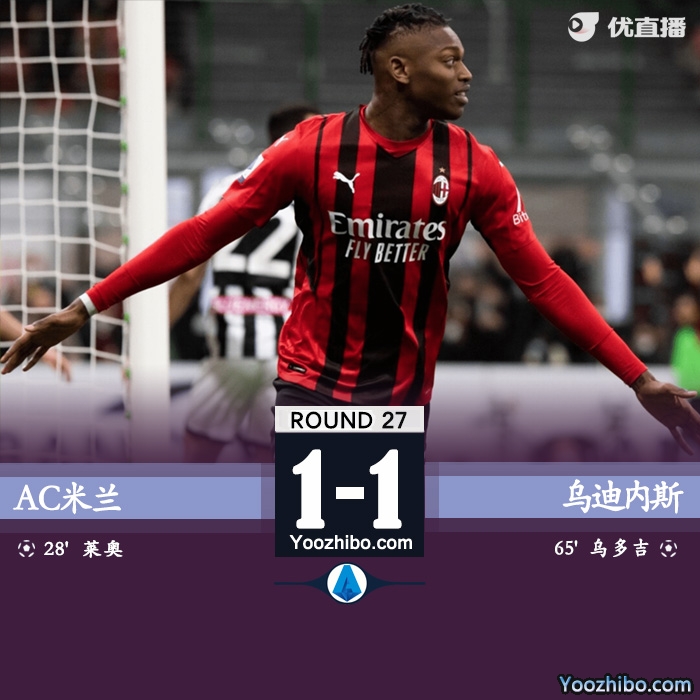 米兰1-1乌迪内斯 莱奥建功乌多吉替补破门