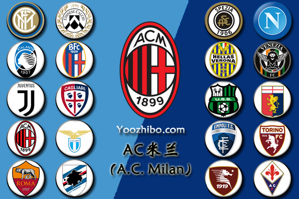 2021-22赛季<a href=/zuqiu360/acmilan/ target=_blank class=infotextkey>AC米兰</a>阵容名单一览