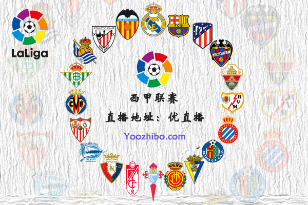 2021-22赛季<a href=/zuqiu360/xijia/ target=_blank class=infotextkey>西甲</a>球队阵容名单一览