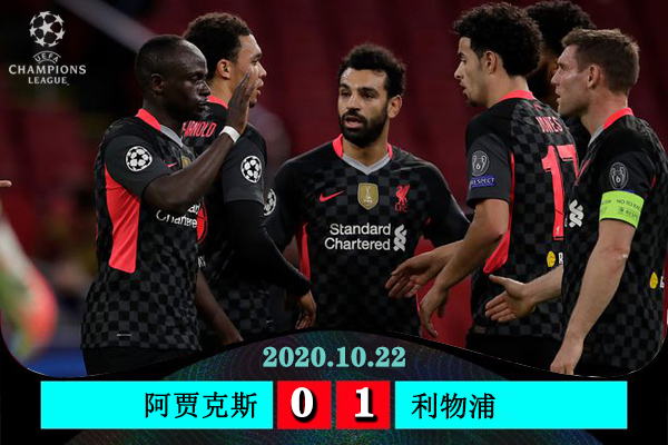 <a href=/zuqiu360/liverpool/ target=_blank class=infotextkey>利物浦</a>1-0阿贾克斯