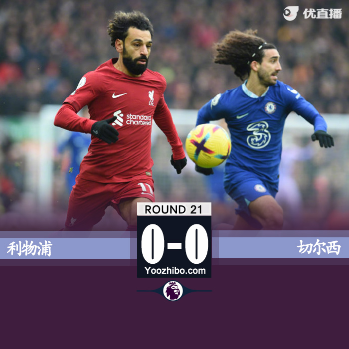 利物浦0-0切尔西 哈弗茨越位破门穆德里克首秀抢眼