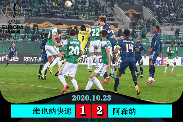 <a href=/zuqiu360/arsenal/ target=_blank class=infotextkey>阿森纳</a>2-1逆转维也纳快速