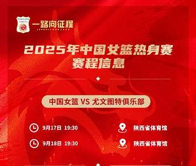 西安今晚19:30直播！中国女篮“青春风暴”迎战<a href=/zuqiu360/xijia/ target=_blank class=infotextkey>西甲</a>劲旅尤文图特